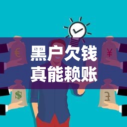 黑户欠钱真能赖账不还？这些后果你可能没想到