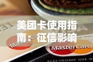 美团卡使用指南：征信影响解析及贷款注意事项
