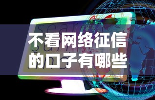 不看网络征信的口子有哪些？这些隐藏渠道你可能没试过
