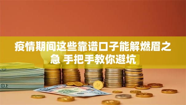 疫情期间这些靠谱口子能解燃眉之急 手把手教你避坑