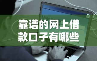 靠谱的网上借款口子有哪些？这些平台安全又省心！