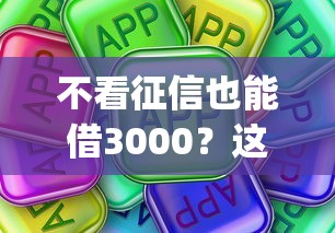 不看征信也能借3000？这些app审核快门槛低