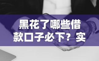 黑花了哪些借款口子必下？实测筛选避坑指南