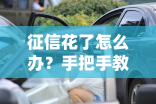 征信花了怎么办？手把手教你贷款买车技巧全解析
