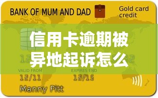 信用卡逾期被异地起诉怎么办？3步教你正确处理流程
