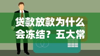 贷款放款为什么会冻结？五大常见原因解析，避开申请雷区！