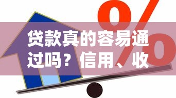 贷款真的容易通过吗？信用、收入、隐性门槛全解析