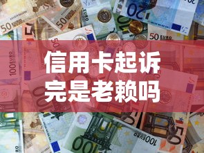 信用卡起诉完是老赖吗怎么处理？关键应对方案详解