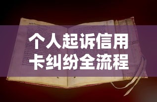 个人起诉信用卡纠纷全流程解析：法律诉讼步骤与注意事项
