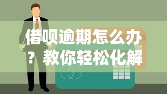 借呗逾期怎么办？教你轻松化解债务难题的最佳方案！