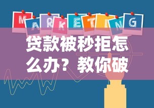 贷款被秒拒怎么办？教你破解口子全拒难题的实用攻略