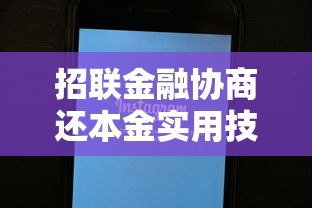 招联金融协商还本金实用技巧与注意事项