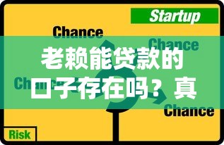老赖能贷款的口子存在吗？真实情况与风险深度解析