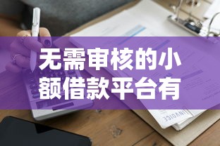 无需审核的小额借款平台有哪些？实测5家快速到账渠道