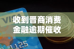 收到晋商消费金融逾期催收通知别慌！正确应对指南看这里