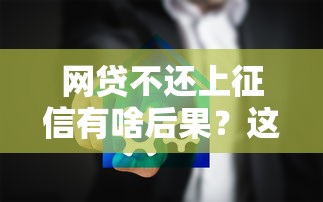 网贷不还上征信有啥后果？这5点影响让你寸步难行