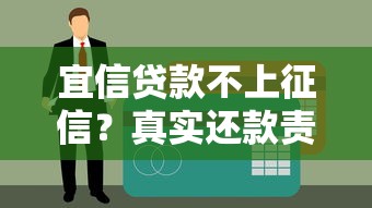 宜信贷款不上征信？真实还款责任与后果深度解析