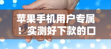 苹果手机用户专属！实测好下款的口子推荐，这几家审核快门槛低