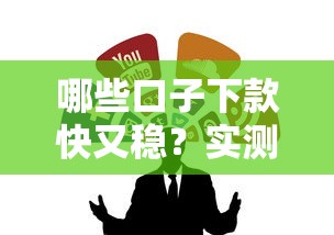 哪些口子下款快又稳？实测推荐这几个靠谱渠道！