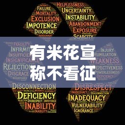 有米花宣称不看征信是真的吗？三大风险不得不防！