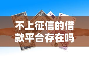 不上征信的借款平台存在吗？深度解析借款避坑指南