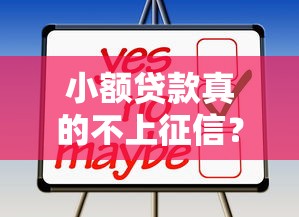 小额贷款真的不上征信？这些细节你可能没注意！