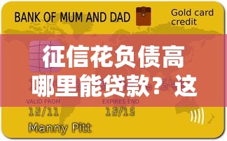 征信花负债高哪里能贷款？这5个渠道或许能解燃眉之急