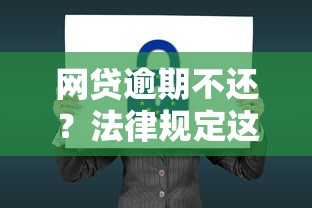 网贷逾期不还？法律规定这样处理！后果、应对方法全解析