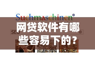 网贷软件有哪些容易下的？实测筛选这几个平台通过率高！