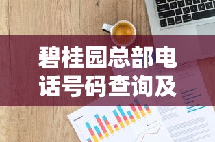 碧桂园总部电话号码查询及贷款业务办理注意事项