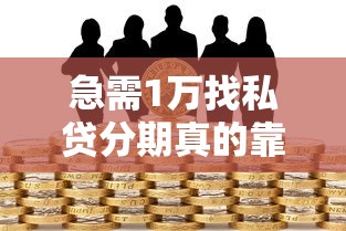 急需1万找私贷分期真的靠谱吗？这些风险你一定要知道