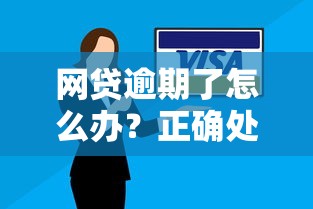 网贷逾期了怎么办？正确处理步骤避免信用受损