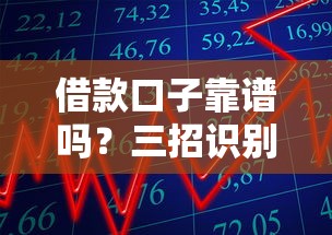 借款口子靠谱吗？三招识别网贷平台避坑指南