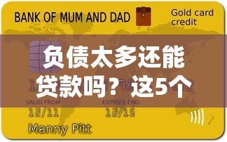 负债太多还能贷款吗？这5个平台或许能帮到你