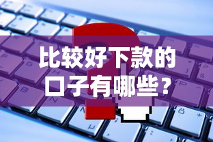 比较好下款的口子有哪些？这些靠谱平台通过率高又好申请