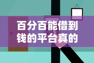 百分百能借到钱的平台真的正规吗？安全性如何辨别？