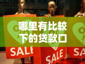 哪里有比较下的贷款口子?真实分享避坑指南 哪里有比较下的贷款口子?真实分享避坑指南