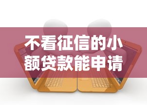 不看征信的小额贷款能申请吗？真实利弊大揭秘