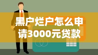 黑户烂户怎么申请3000元贷款?真实平台避坑指南 黑户烂户怎么申请3000元贷款?真实平台避坑指南