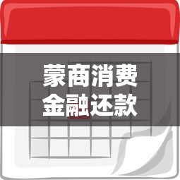 蒙商消费金融还款攻略:五种方式+注意事项,省心省利息 蒙商消费金融还款攻略:五种方式+注意事项,省心省利息