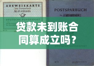 贷款未到账合同算成立吗？关键条款解析与风险防范指南