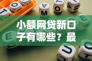 小额网贷新口子有哪些？最新靠谱平台推荐与避坑指南