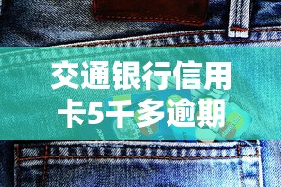 交通银行信用卡5千多逾期三个月会怎样？补救攻略来了