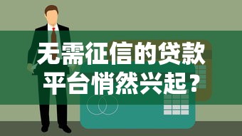 无需征信的贷款平台悄然兴起？这三点风险必须警惕