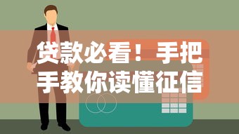 贷款必看！手把手教你读懂征信报告隐藏细节