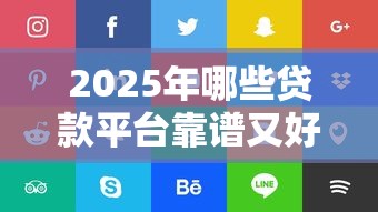 2025年哪些贷款平台靠谱又好下款？实测推荐这5家