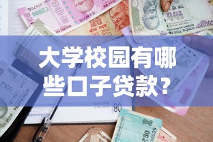 大学校园有哪些口子贷款？学生党必知的借款渠道全解析