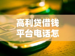 高利贷借钱平台电话怎么识别？这些套路千万别踩坑！