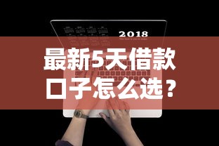 最新5天借款口子怎么选？低门槛平台实测攻略分享