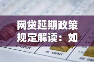 网贷延期政策规定解读：如何合法申请延期还款？